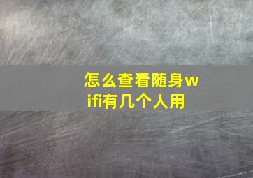 怎么查看随身wifi有几个人用