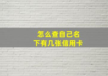 怎么查自己名下有几张信用卡