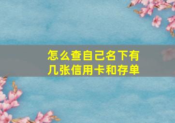 怎么查自己名下有几张信用卡和存单