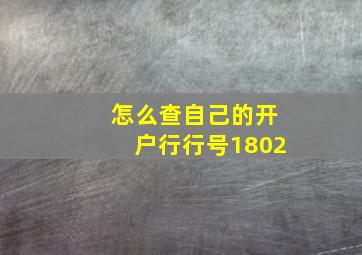 怎么查自己的开户行行号1802