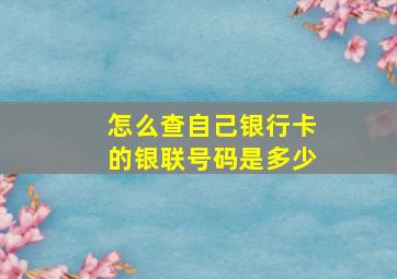 怎么查自己银行卡的银联号码是多少