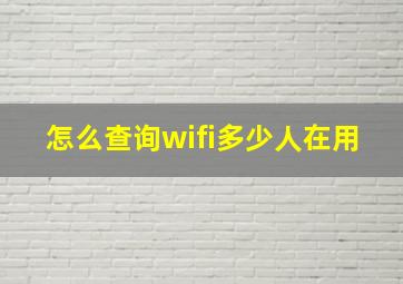 怎么查询wifi多少人在用