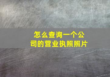 怎么查询一个公司的营业执照照片