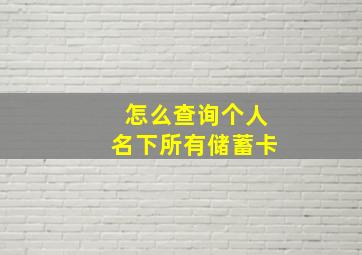 怎么查询个人名下所有储蓄卡