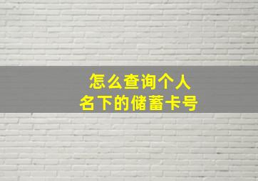 怎么查询个人名下的储蓄卡号