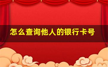 怎么查询他人的银行卡号