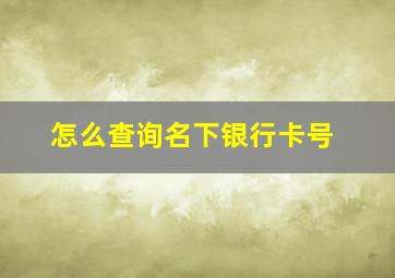 怎么查询名下银行卡号