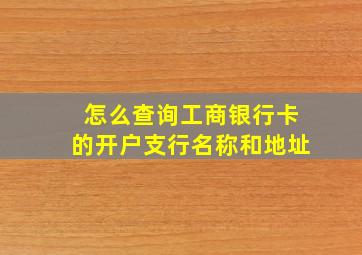 怎么查询工商银行卡的开户支行名称和地址