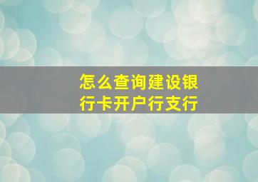 怎么查询建设银行卡开户行支行