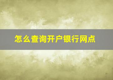 怎么查询开户银行网点