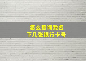 怎么查询我名下几张银行卡号