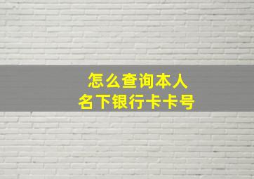 怎么查询本人名下银行卡卡号