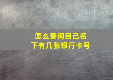 怎么查询自己名下有几张银行卡号