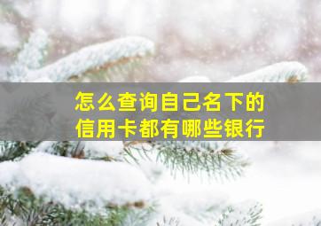 怎么查询自己名下的信用卡都有哪些银行