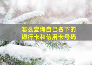 怎么查询自己名下的银行卡和信用卡号码