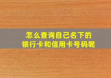 怎么查询自己名下的银行卡和信用卡号码呢