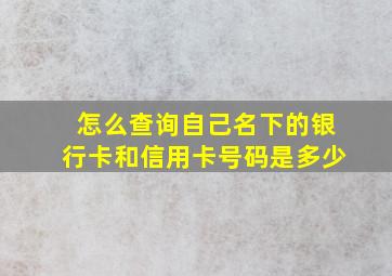 怎么查询自己名下的银行卡和信用卡号码是多少