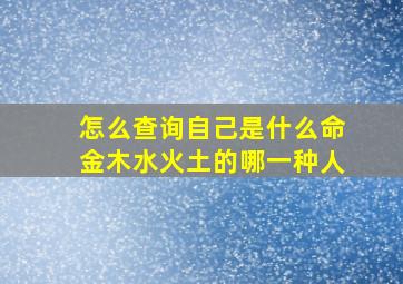 怎么查询自己是什么命金木水火土的哪一种人