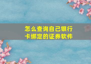 怎么查询自己银行卡绑定的证券软件