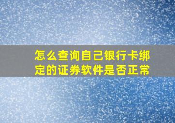 怎么查询自己银行卡绑定的证券软件是否正常