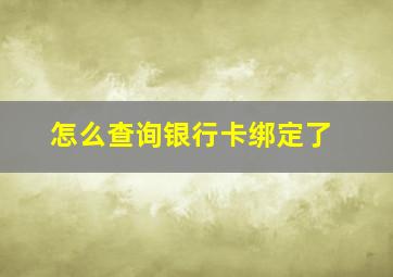 怎么查询银行卡绑定了