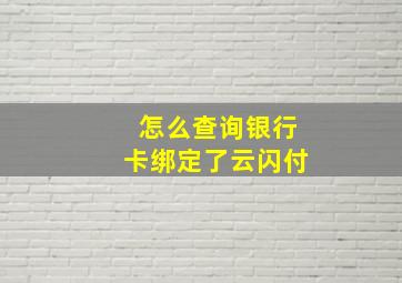 怎么查询银行卡绑定了云闪付