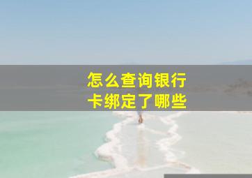 怎么查询银行卡绑定了哪些