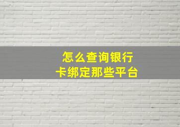 怎么查询银行卡绑定那些平台