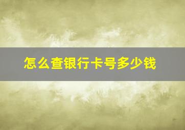 怎么查银行卡号多少钱