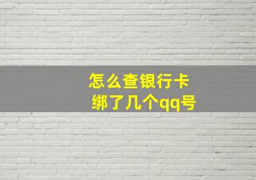 怎么查银行卡绑了几个qq号