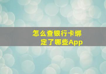 怎么查银行卡绑定了哪些App