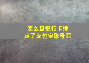 怎么查银行卡绑定了支付宝账号呢