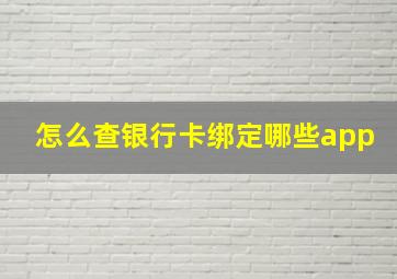 怎么查银行卡绑定哪些app