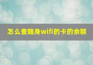 怎么查随身wifi的卡的余额