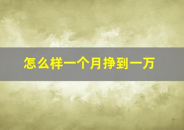 怎么样一个月挣到一万