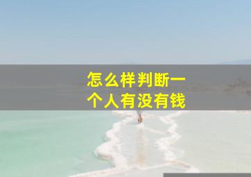 怎么样判断一个人有没有钱