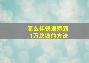 怎么样快速赚到1万块钱的方法