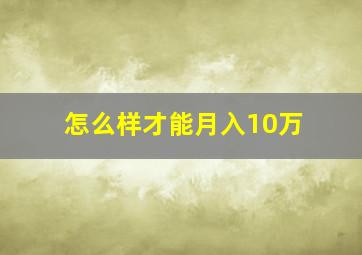 怎么样才能月入10万