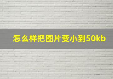 怎么样把图片变小到50kb