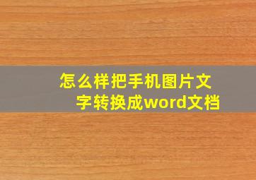 怎么样把手机图片文字转换成word文档