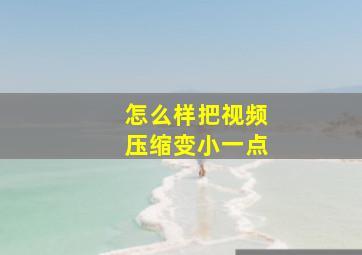 怎么样把视频压缩变小一点