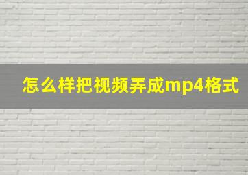 怎么样把视频弄成mp4格式