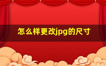 怎么样更改jpg的尺寸