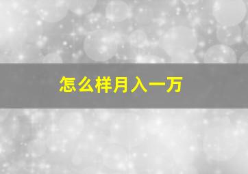 怎么样月入一万