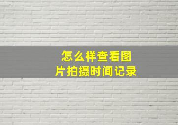 怎么样查看图片拍摄时间记录