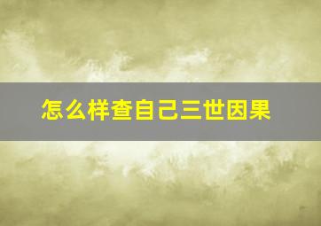 怎么样查自己三世因果