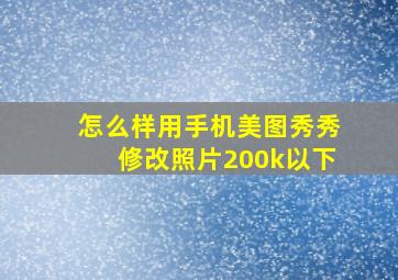 怎么样用手机美图秀秀修改照片200k以下