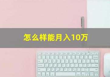 怎么样能月入10万