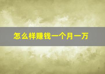 怎么样赚钱一个月一万