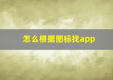 怎么根据图标找app